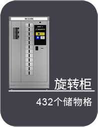 旋轉(zhuǎn)柜 432個儲物柜
