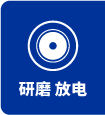 研磨放電